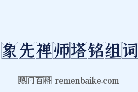 象先禅师塔铭组词是什么意思的图片